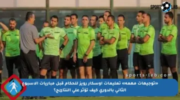 «توجيهات مهمة» تعليمات أوسكار رويز للحكام قبل مباريات الأسبوع الثاني بالدوري كيف تؤثر على النتائج؟
